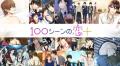 祝8周年！胸キュン充電読み物アプリ「100シーンの恋＋