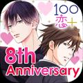 祝8周年！胸キュン充電読み物アプリ「100シーンの恋＋