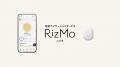 体調ナビゲーションサービス「RizMo（リズモ）」を開