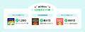 【LINEポイントクラブ】12周年を記念して、最大約21,7