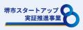 【堺市】イノベーション創出や行政課題解決に向けた実
