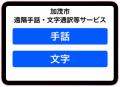【新潟県初】遠隔手話通訳でろう者難聴者の安心安全を