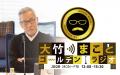 「夏の扉を開くのは…文化放送スペシャルウィーク」プ