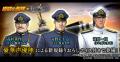 本格海戦ゲーム『蒼焔の艦隊』 アニメ『紺碧の艦隊』