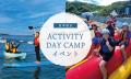たまの湯キャンプ場 　～夏季限定 ACTIVITY DAY CAMP