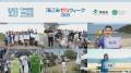 日本財団・環境省主催、全国一斉清掃キャンペーン「海