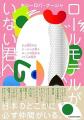 ルビ（ふりがな）があるからこそ届いた一冊を称える「