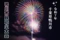 鴨川市民花火大会2025｜7月29日(火)19:30開催！