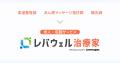 治療家を対象とした求人・転職サービス「レバウェル治