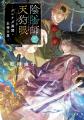 『陰陽師と天狗眼』シリーズ、ドア横広告ポスターを京