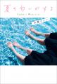 木爾チレン著『夏の匂いがする』メッセージカードがも