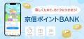 「京信ポイントBANK」が「ドットマネー」と連携開始！