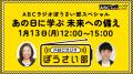 『ＡＢＣラジオぼうさい部スペシャル　あの日に学ぶ 