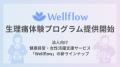 Flora株式会社が生理痛体験プログラムを提供開始。法