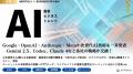 Google I/O 2025やMicrosoft Build 2025など最新のAI