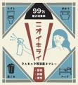 衣類用ニオイバリア機能液の「nioi kirai」、6月utf-8