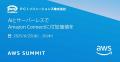 PCIソリューションズ、「AWS Summit Japan 2025」に初