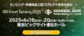 センサ×半導体後工程で実現する次世代スマート社会～