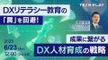 【2025年6月13日(金)、23日(月)開催】エンジニア・DX