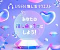 西鉄『muside』×USEN『推しリク』で好きな楽曲を応援