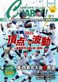 【月刊高校野球CHARGE!第107回全国高等学校野球選手権