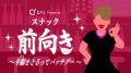 “心にママをもつ”新セルフケア体験をスナック軒数日本