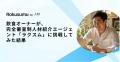 副業で人材紹介ができる新モデル「ラクスム人材エージ