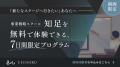 【株式会社一絲】事業戦略スクール「知足（CHISOKU）