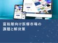 富裕層向け医療市場のマーケティング戦略分析レポート