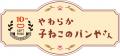 ソフトリングノート10周年！「やわらか子ねこのパンや