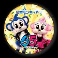 【日本モンキーパーク】　2025年6月 モンパは65周年♪