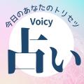 Voicy、「運命/占い」タブをアプリ内に新設。さらに、
