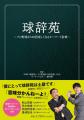 放送開始から10周年を迎えた「球辞苑」（NHK BS）がつ