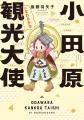 【小田原市市長 表敬訪問記事】地元漫画家・後藤羽矢