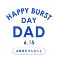 父の日を、感情日に。父の日を、感情であふれる日にす