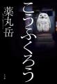 作家デビュー20周年記念作品、薬丸岳『こうふくろう』