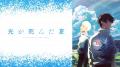 『光が死んだ夏』「ABEMA」で7月5日（土）夜25時55分