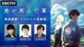 『光が死んだ夏』「ABEMA」で7月5日（土）夜25時55分