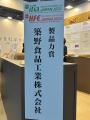 築野食品が「製品力賞」を受賞！ifia JAPAN2025で米ぬ
