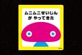 宇宙人？未来からの使者？０歳から読み手と楽しめる！