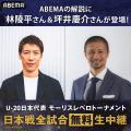 U-20日本代表『第51回モーリスレベロトーナメント』グ