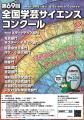 第69回 旺文社主催 全国学芸サイエンスコンクール 作