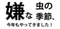 発売開始！【虫に悩まない夏へ】虫が嫌がる7種の音と