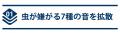 発売開始！【虫に悩まない夏へ】虫が嫌がる7種の音と