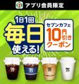 1日1回毎日使える！セブン‐イレブンアプリでセブンカ