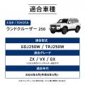 【新発売】 ランクル250専用 GDJ250W TRJ250W ドリン