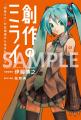 “初音ミクの生みの親”初の著書『創作のミライ』、7月2