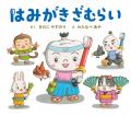 歯みがきが楽しくなる人気絵本『はみがきざむらい』原