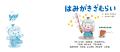 歯みがきが楽しくなる人気絵本『はみがきざむらい』原
