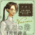 続々１位で発売即重版、３万部突破！阿部智里さん『皇